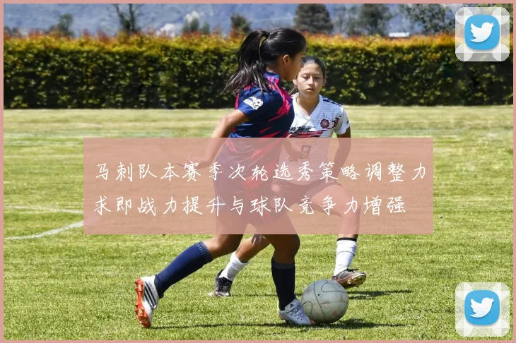 马刺队本赛季次轮选秀策略调整力求即战力提升与球队竞争力增强