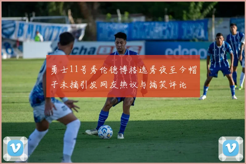 勇士11号秀伦德博格选秀夜至今帽子未摘引发网友热议与搞笑评论